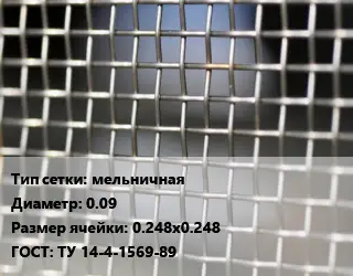 Сетка тканая металлическая мельничная d=0.09 Ячейка: 0.248х0.248 ГОСТ: ТУ 14-4-1569-89